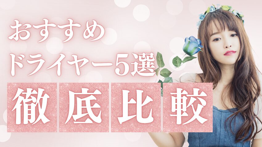 【2025年最新版】おすすめドライヤー5選徹底比較｜価格・風量・機能・口コミから選び方まで完全ガイド
