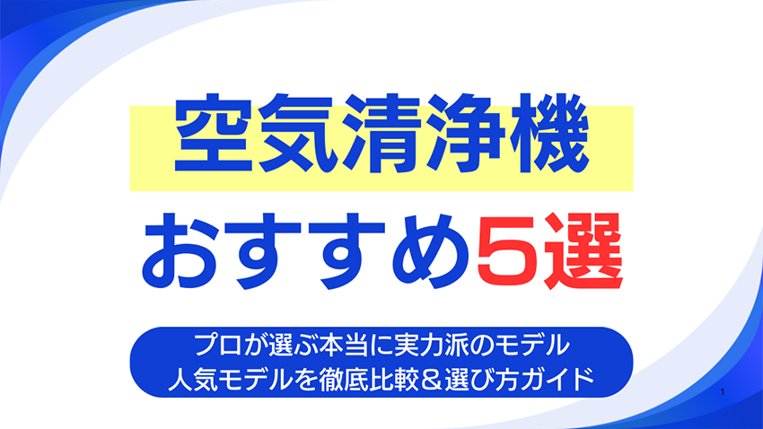 【2025年最新版】空気清浄機おすすめ5選｜プロが選ぶ本当に実力派のモデル