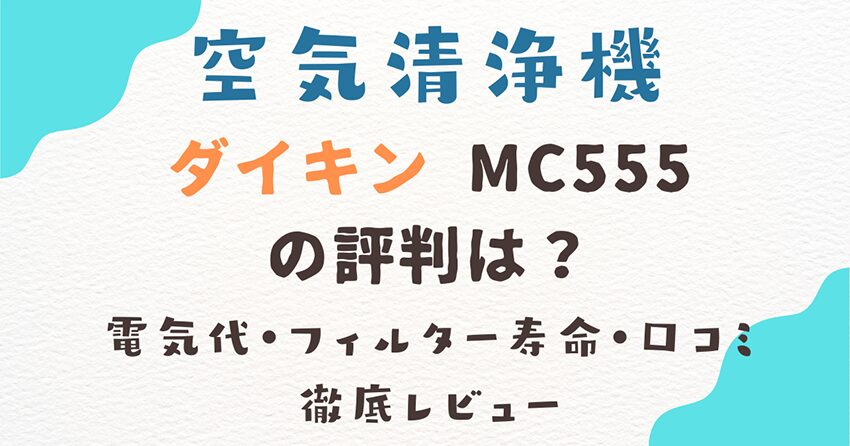 【2025年最新版】ダイキン MC555の評判は？電気代・フィルター寿命・口コミ徹底レビュー