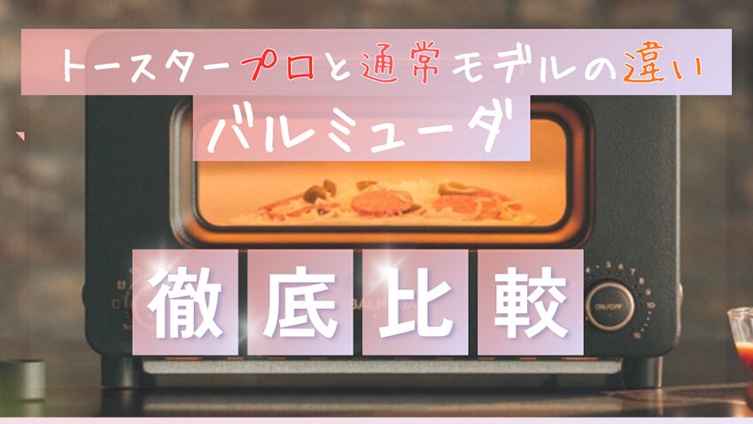 【5つの違い】バルミューダ トースターとプロ徹底比較｜どっちを買うべき？最新K11A vs K11A-SE徹底比較