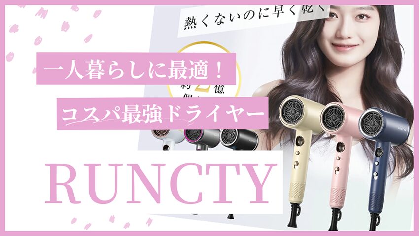 【コスパ最強ドライヤー】RUNCTY口コミ・評判レビュー｜一人暮らしに最適！軽くて速いコスパ最強ドライヤー