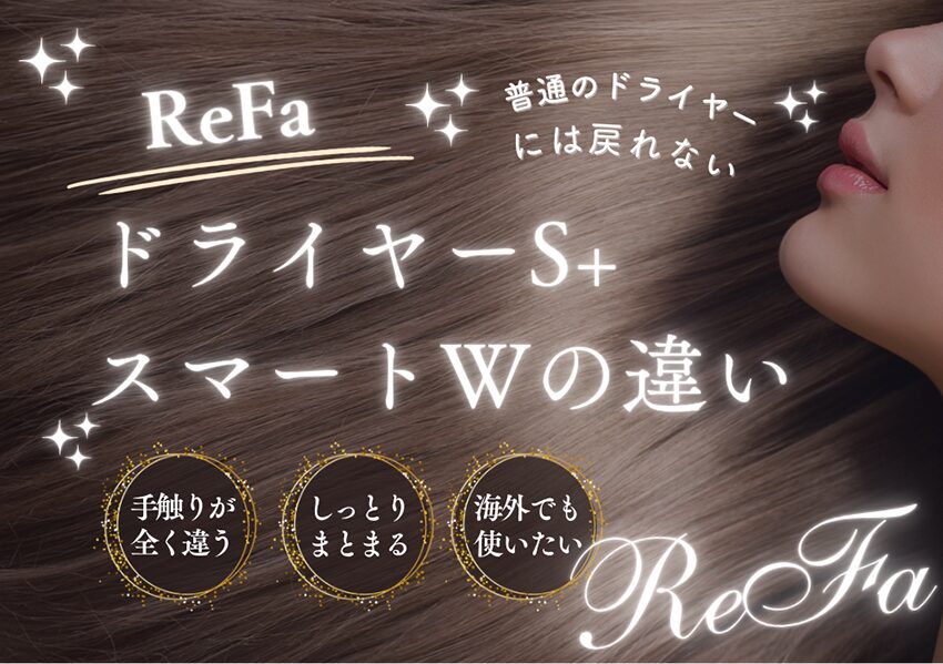 【徹底比較】リファドライヤーS+とスマートWの違いは？なぜ高いのに売れているのかを徹底解説【2025年最新版】