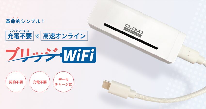 ブリッジWiFi|バッテリーレス×国内+海外対応の買い切りWiFi