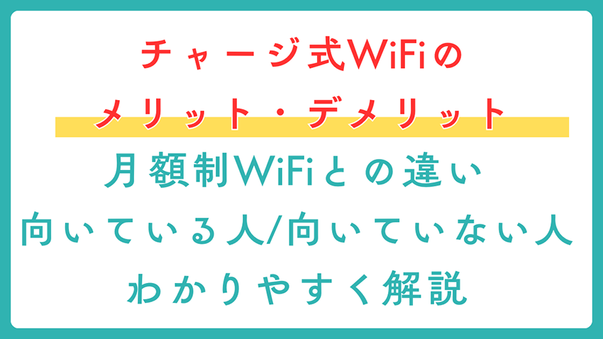 【失敗しない】チャージ式WiFiのメリット・デメリット｜月額制との違いと向いている人