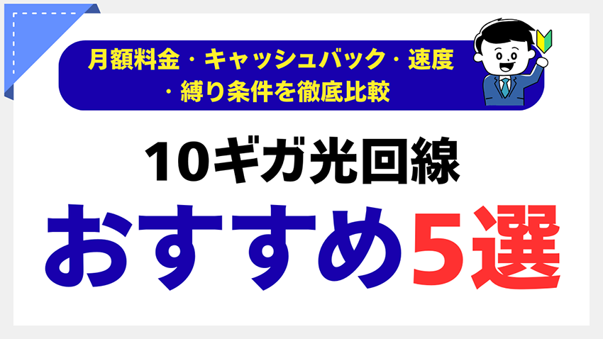 【2025年版】10ギガ・高速光回線5選｜費用と速さの両方で“損しない”選び方