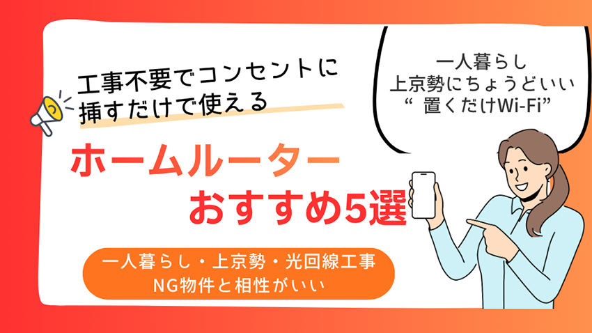 【一人暮らし・上京】ホームルーターおすすめ5選｜工事不要の一人暮らし・上京勢にちょうどいい“置くだけWi-Fi”