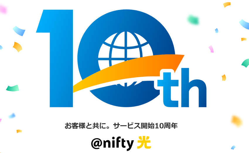 @nifty with ドコモ光10ギガ