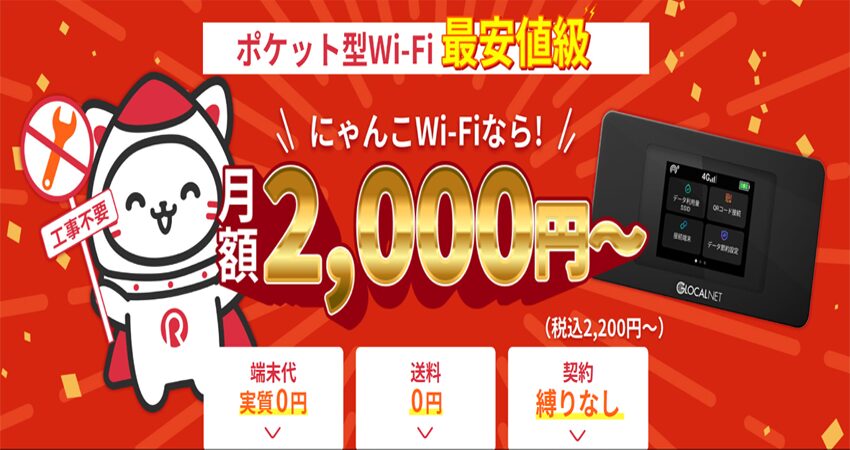 にゃんこWi-Fi|月2,200円〜で持てるクラウドSIMポケットWiFi