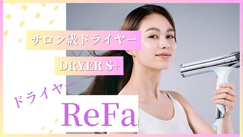 【口コミ評判】ReFa BEAUTECH DRYER S+ レビュー｜“風で髪を美しく”を叶えるサロン級ドライヤーの真価