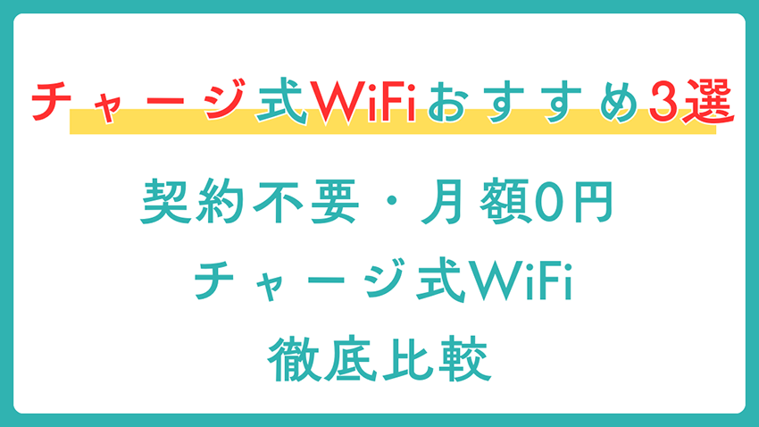 契約不要・チャージ式WiFiおすすめ3選｜月額0円で必要なときだけ使える