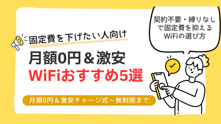 月額0円＆激安WiFiおすすめ5選｜チャージ式〜無制限まで【固定費を下げたい人向け】